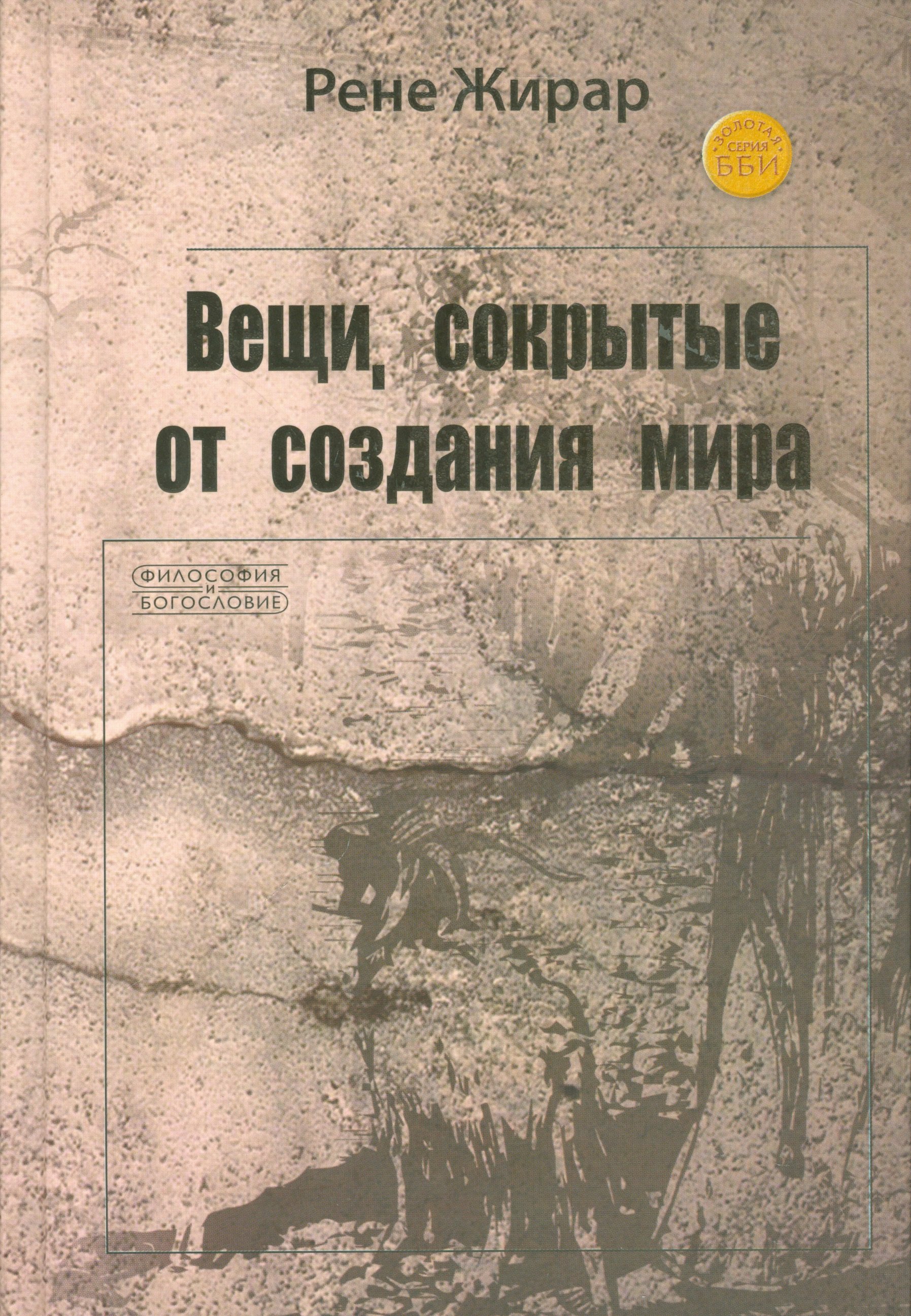 Теология Вещи сокрытые от создания мира (ФилИБог) Жирар