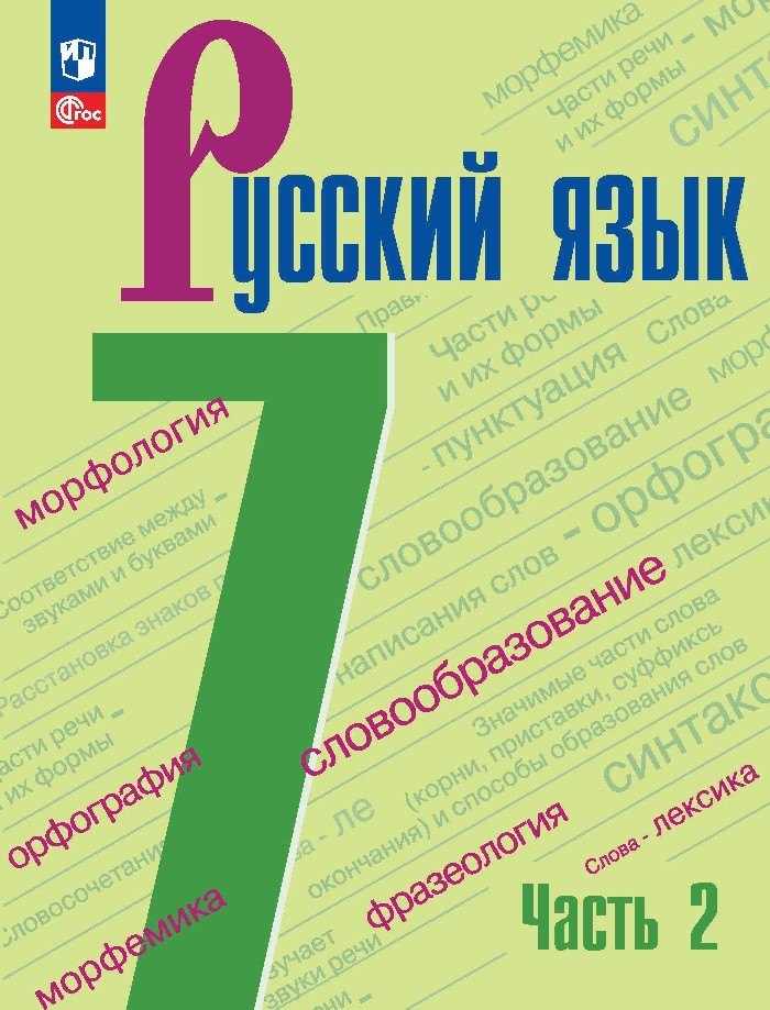 Русский язык. Учебник в 2 частях. Часть 2. 7 класс