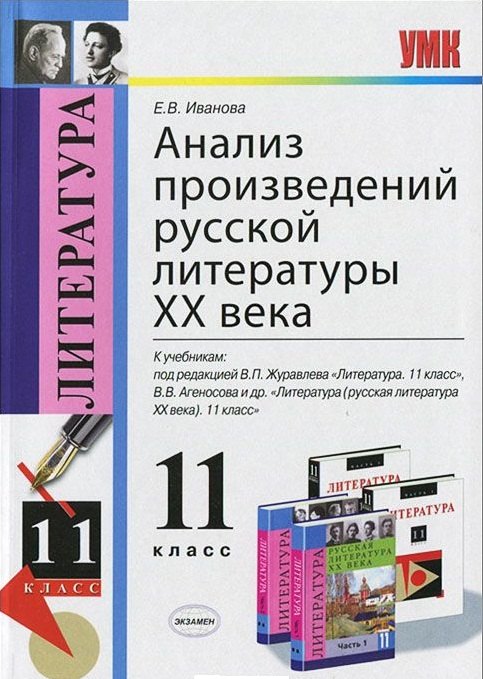 Анализ произведений русской литературы XX века: 11 класс. ФГОС / 4-е изд., перераб. и доп.