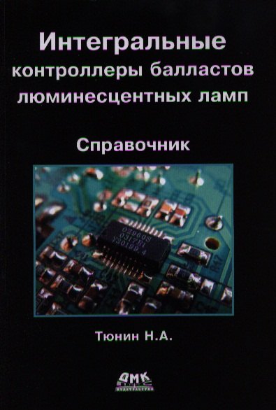 Интегральные контроллеры балластов люминесцентных ламп