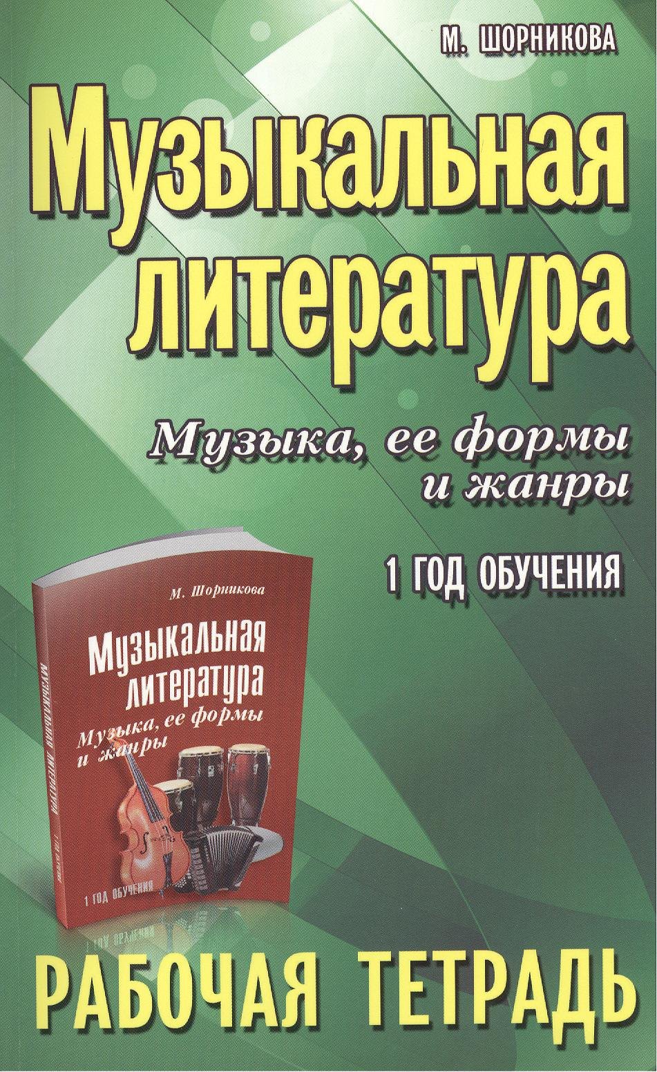 Музыкальная литература. Музыка ее формы и жанры. 1 год:рабочая тетрадь