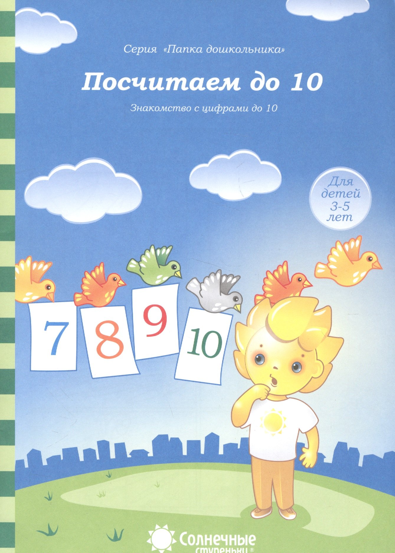 Посчитаем до 10. Знакомство с цифрами до 10. Для детей 3-5 лет