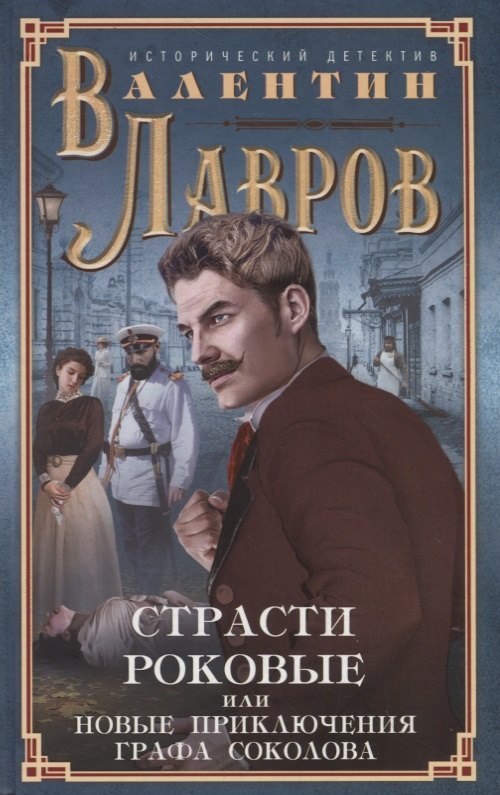Исторический детектив  Читай-город Страсти роковые, или Новые приключения графа Соколова