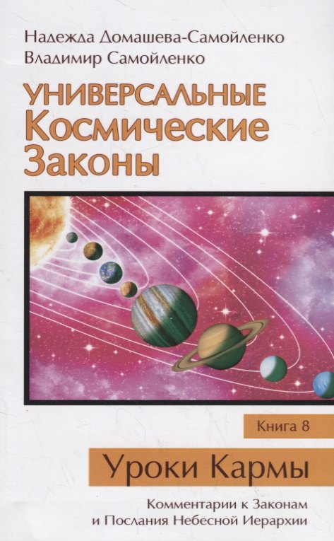 Универсальные Космические Законы. Книга 8. Уроки Кармы. Комментарии к Законам и Послания Небесной Иерархии