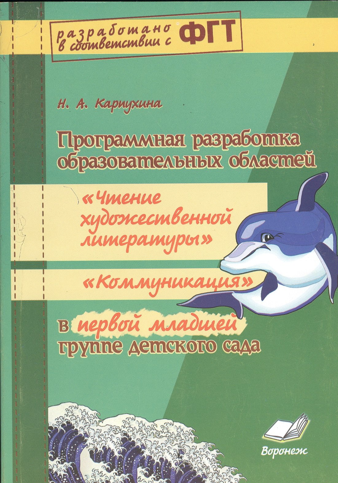 Программная разработка образовательных областей Коммуникация, Познание, Социализация, Физическая культура в первой младшей группе детского сада. ФГТ