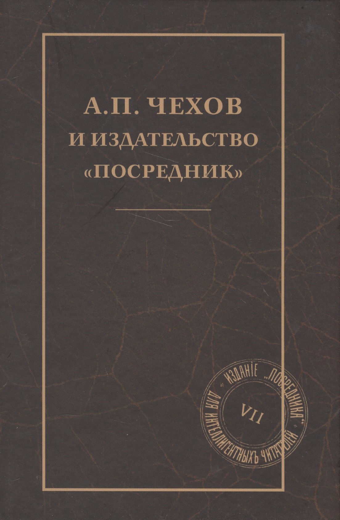 А. П. Чехов и издательство Посредник