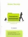   Читай-город Самый полный и понятный самоучитель ПК, или Укрощение компьютера