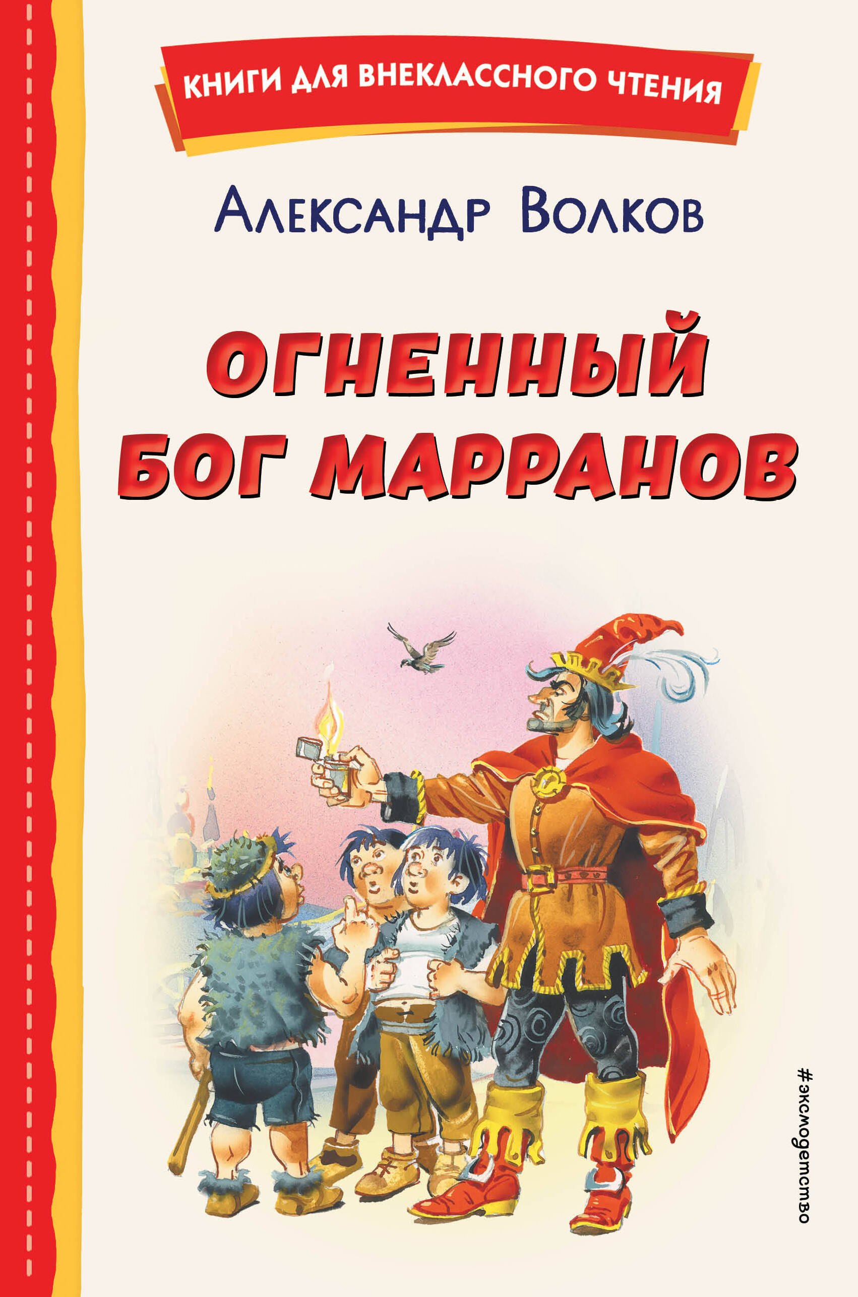 Внеклассное чтение Огненный бог Марранов (ил. В. Канивца)