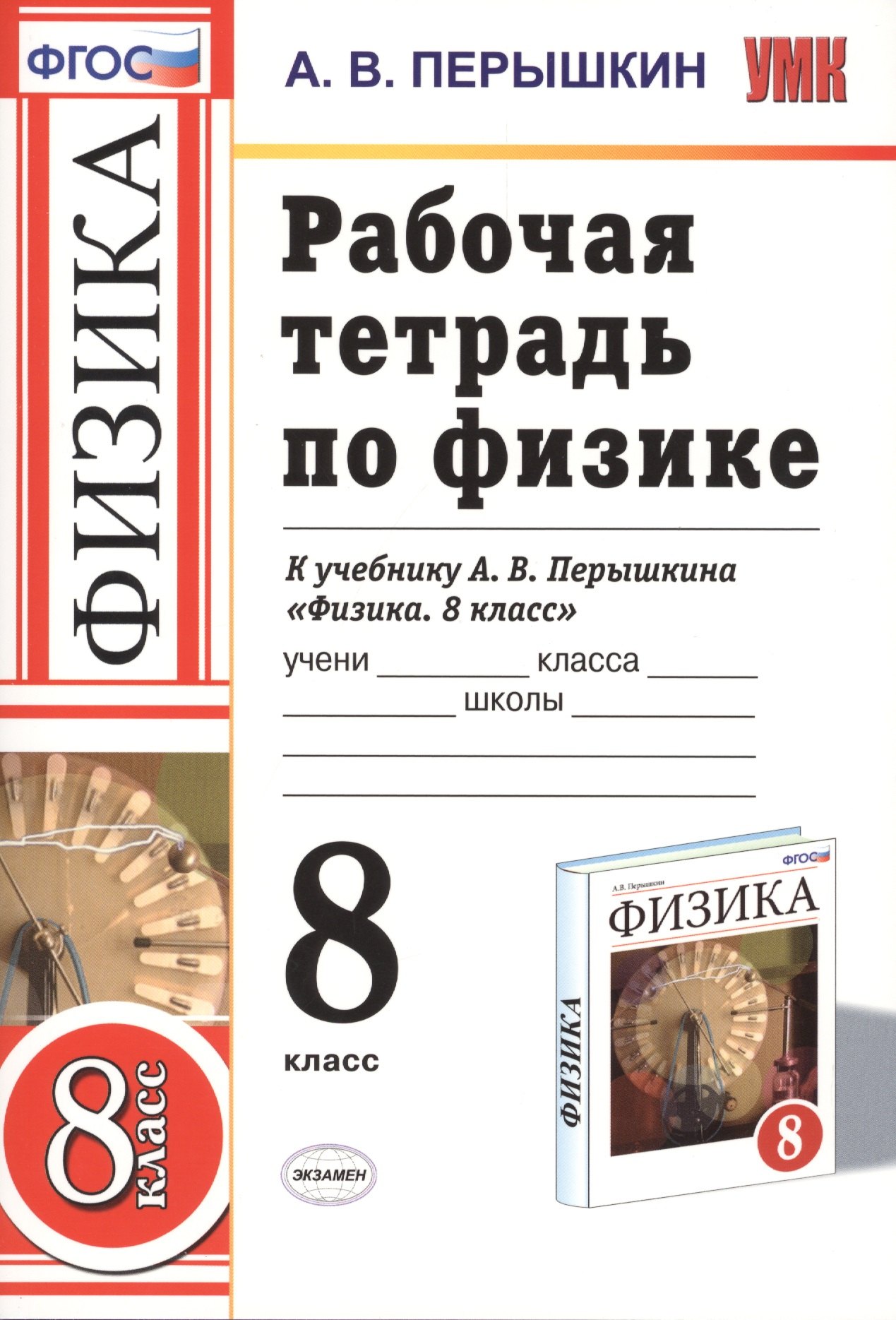 Физика. Астрономия Рабочая тетрадь по физике 8 Перышкин. Вертикаль. (Перышкин). ФГОС (к новому учебнику)