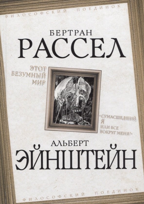 Этот безумный мир. «Сумасшедший я или все вокруг меня?»