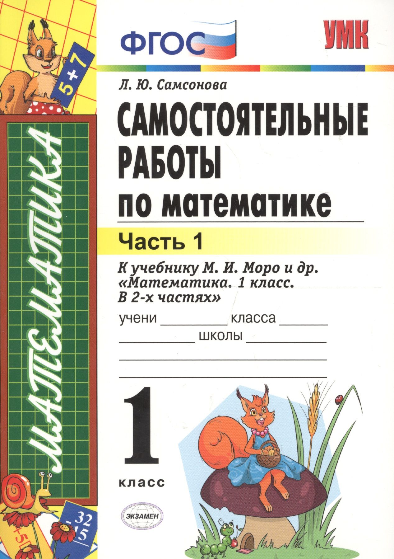 Самостоятельные работы  по математике: 1 класс. Ч. 1: к учебнику М.И. Моро Математика. 1 класс / 5-е изд., перераб. и доп.