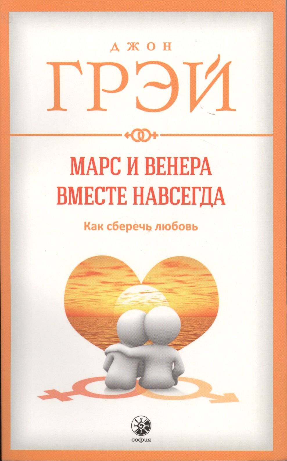 Марс и Венера вместе навсегда: Как сберечь любовь нов. (мяг.)