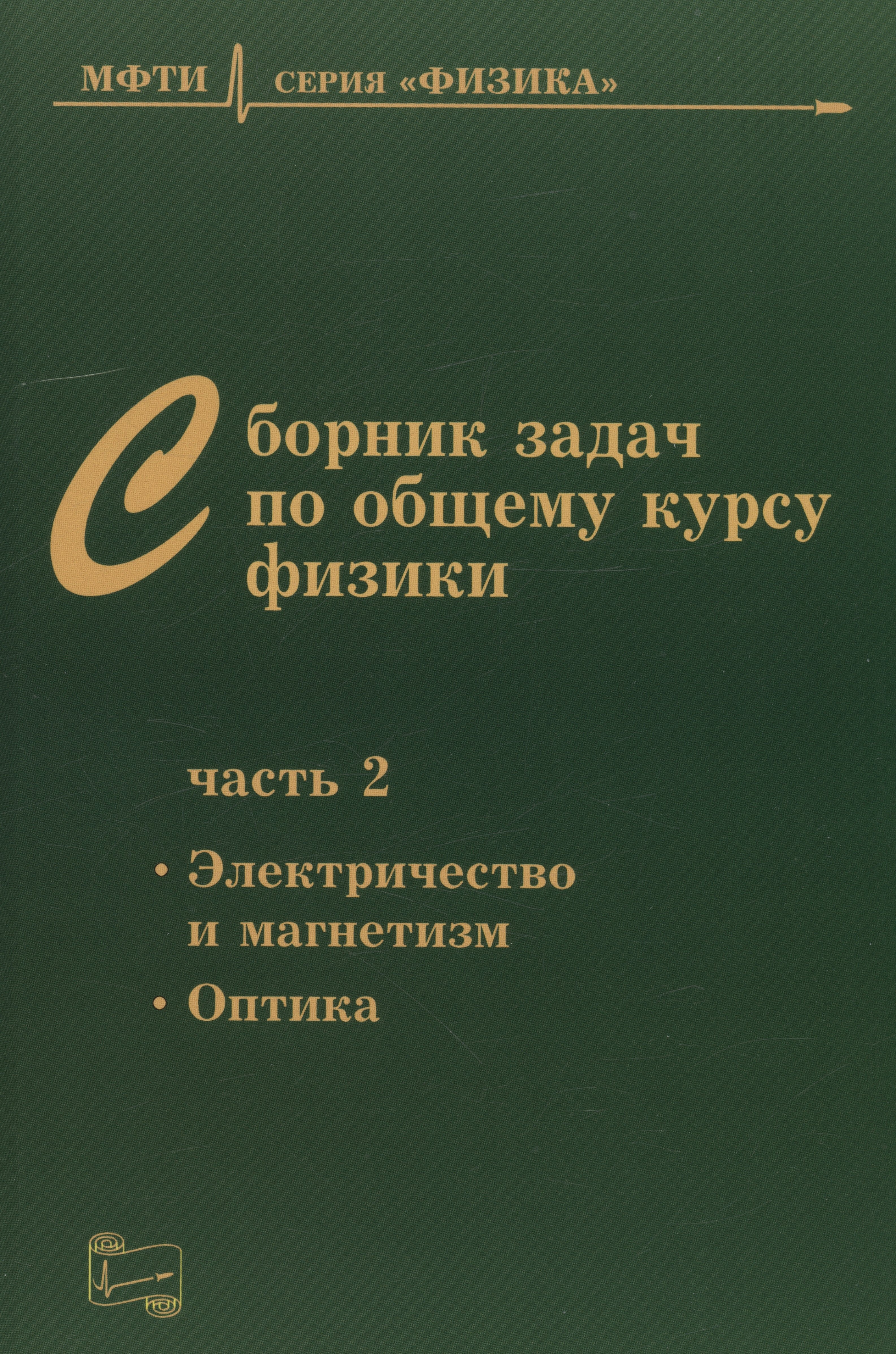 Сборник задач по общему курсу физики для вузов. Часть 2. Электричество и магнетизм, оптика