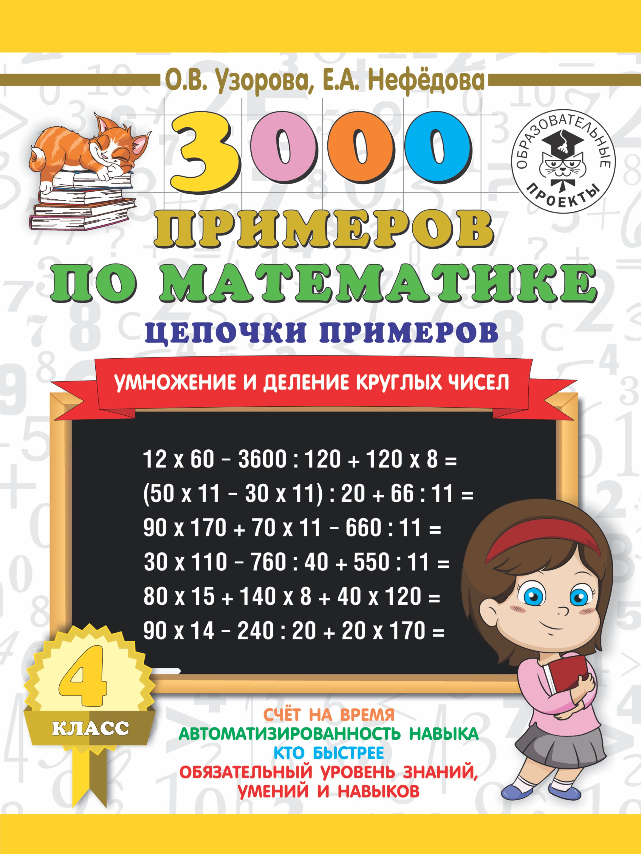 3000 примеров по математике. 4 класс. Цепочки примеров. Умножение и деление круглых чисел