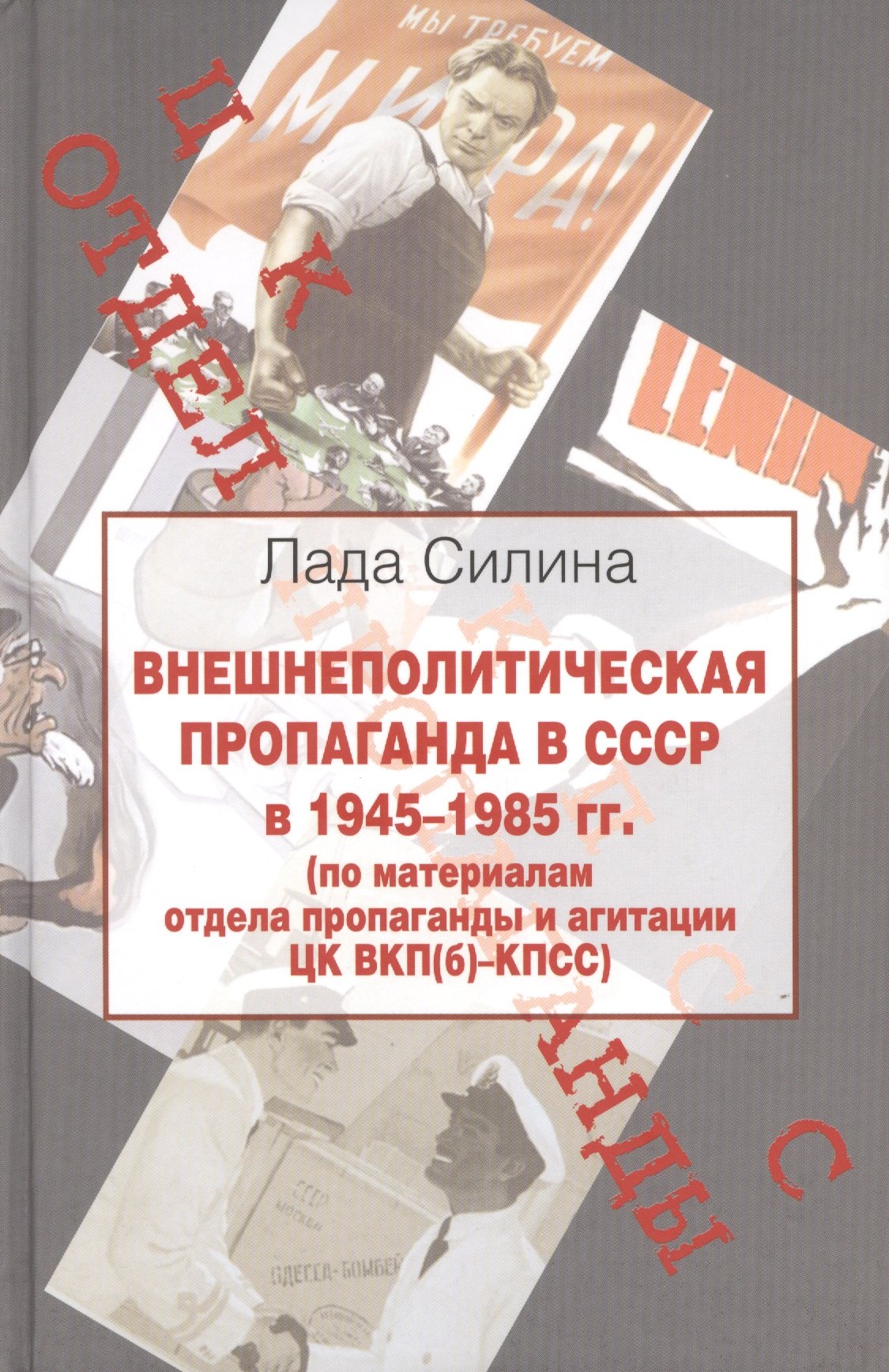 Внешнеполитическая пропаганда в СССР в 1945-1985 гг.( по материалам отдела пропаганды и агитации ЦК ВКП(б) - КПСС