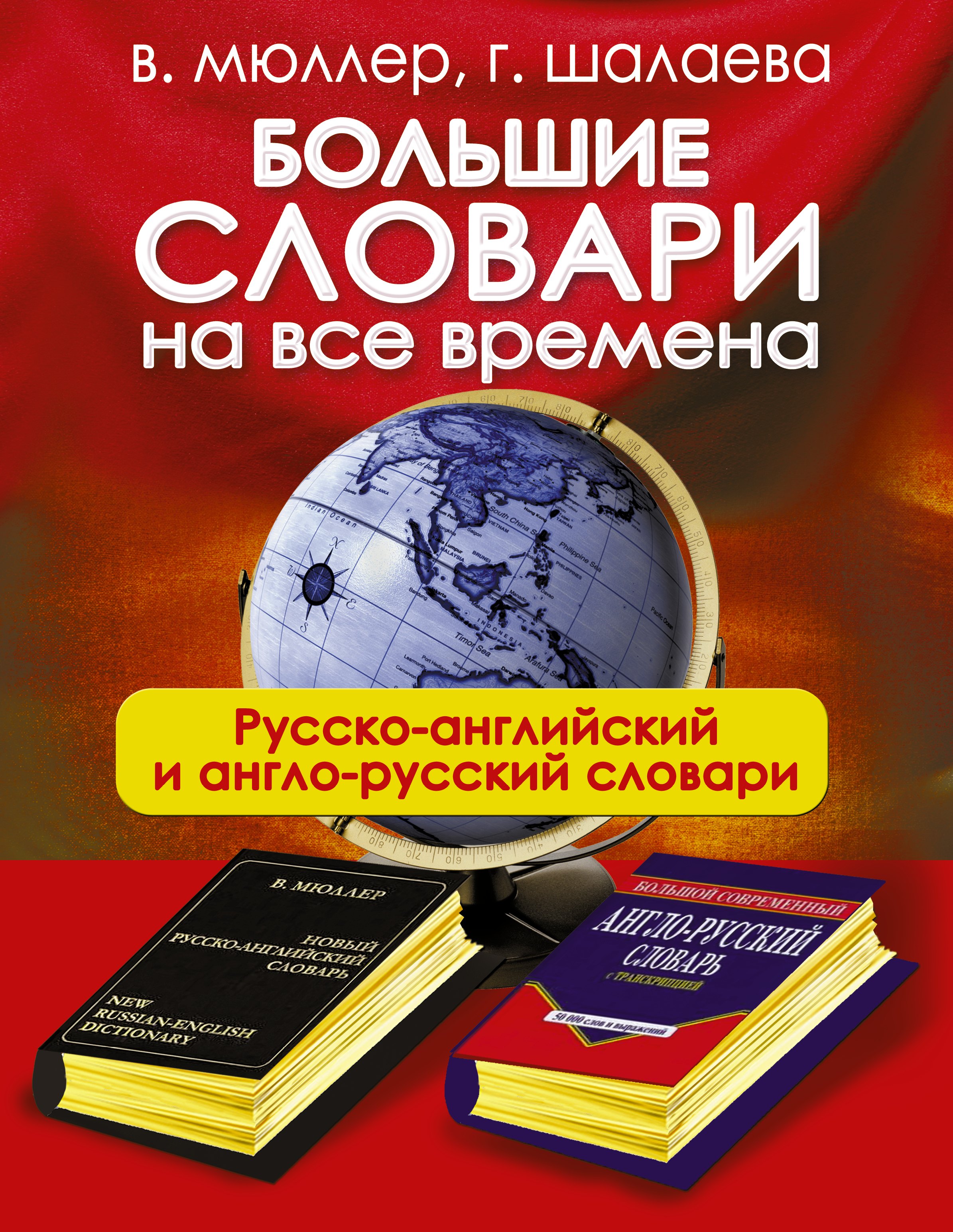 Большие словари на все времена. Русско-английский англо-русский словари