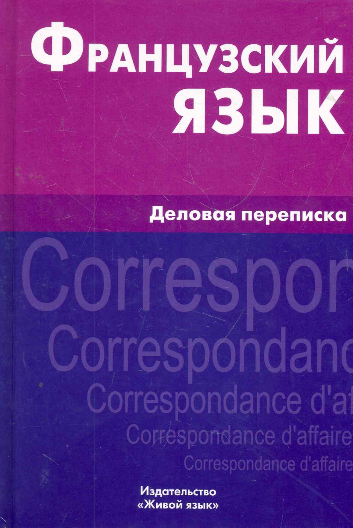 Французский язык. Деловая переписка