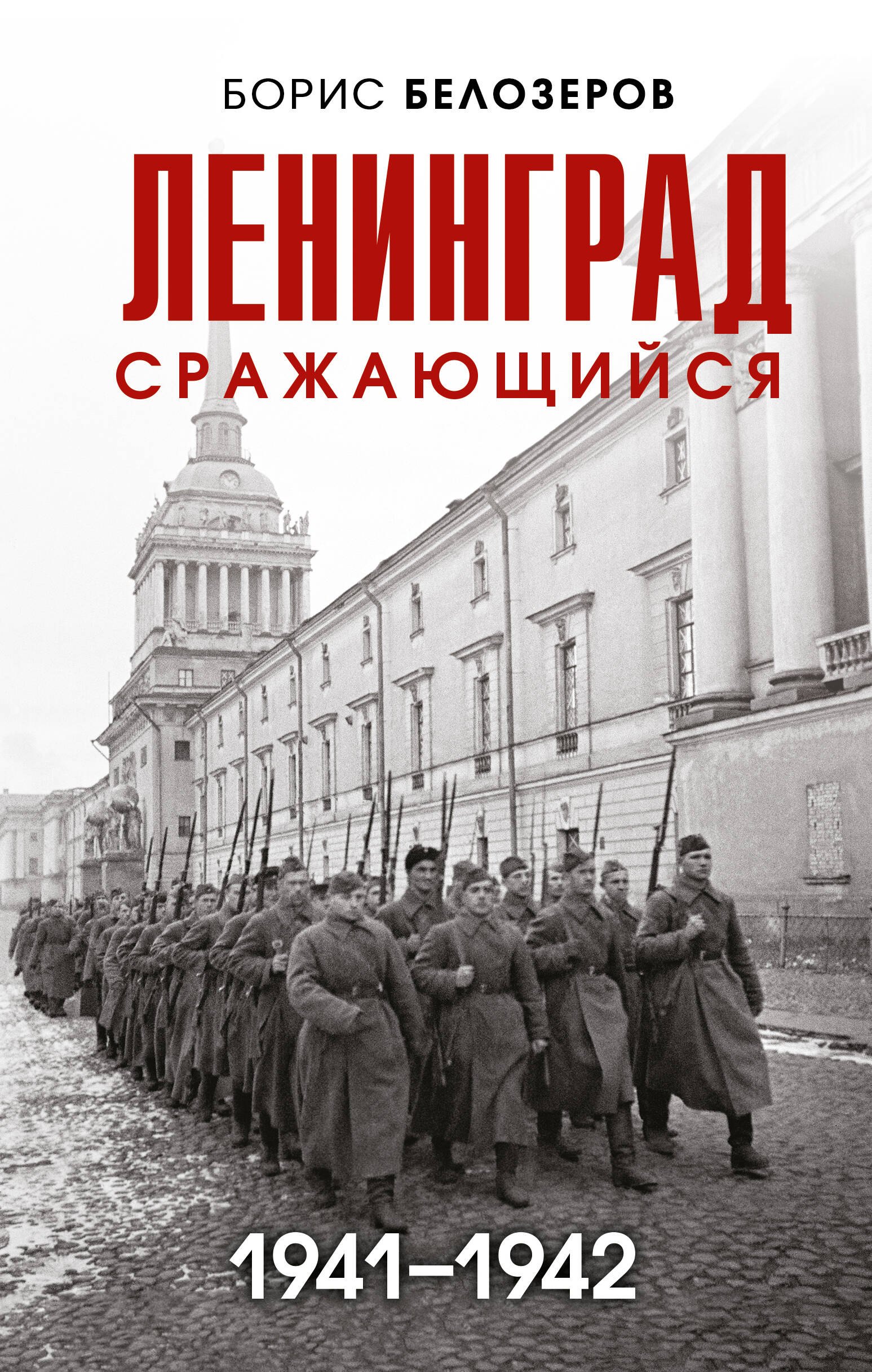   Читай-город Ленинград сражающийся: 1941-1942 гг.