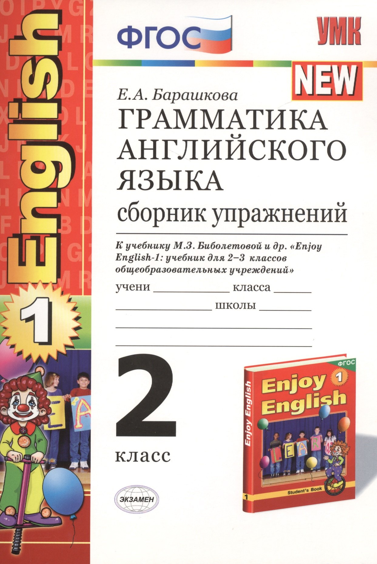 Грамматика английского языка. Сборник упражнений: 2 класс: к учебнику М.З. Биболетовой и др. Enjoy English. 2 класс / 11-е изд., перераб. и доп.