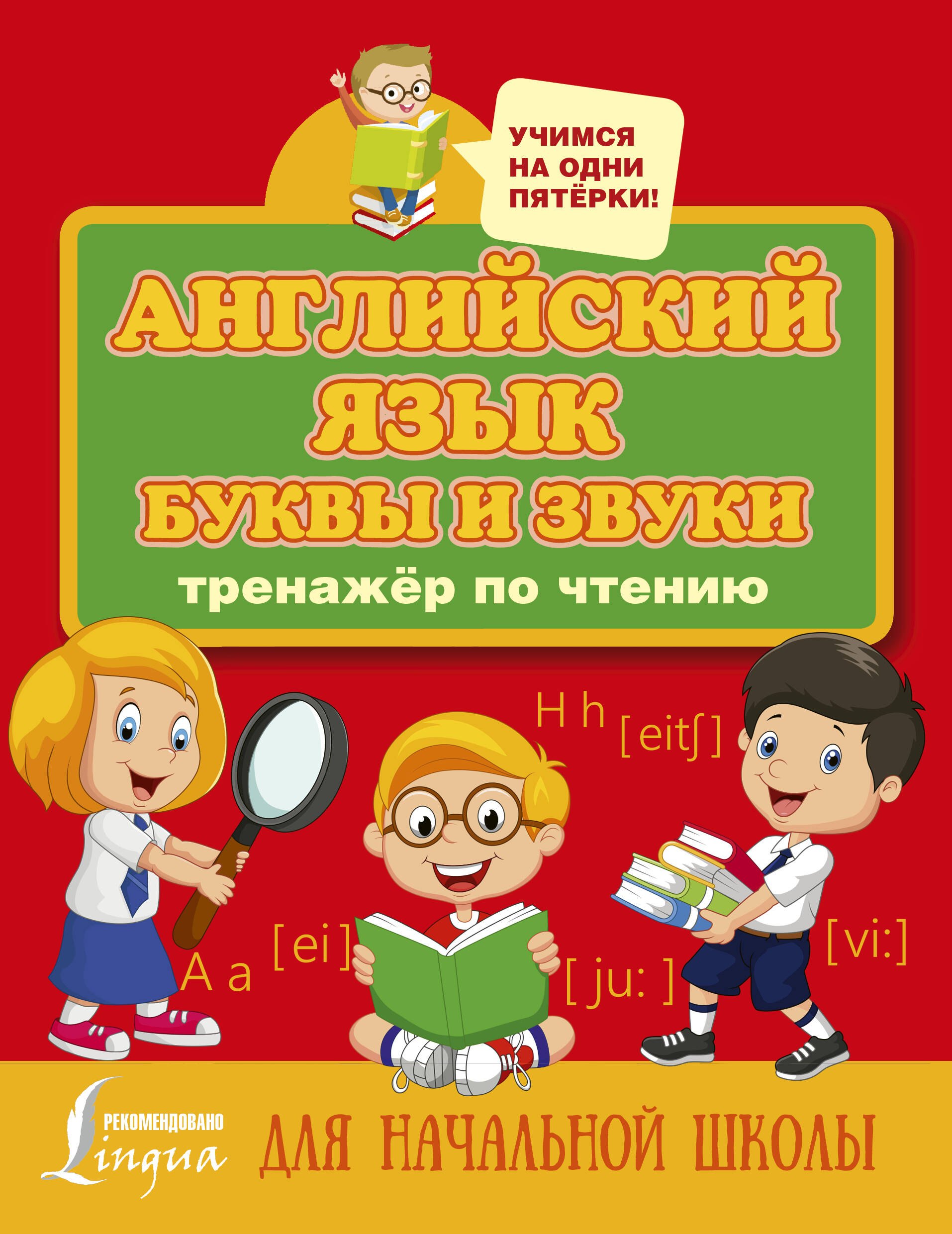  Английский язык. Буквы и звуки. Тренажер по чтению