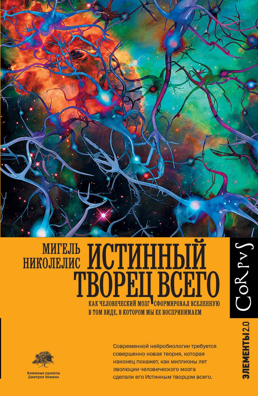 Истинный творец всего. Как человеческий мозг сформировал вселенную в том виде, в котором мы ее воспринимаем