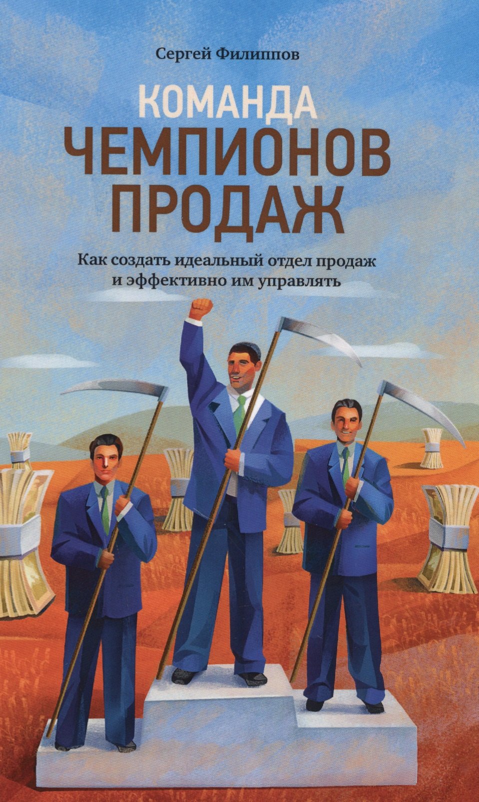 Команда чемпионов продаж: Как создать идеальный отдел продаж и эффективно им управлять