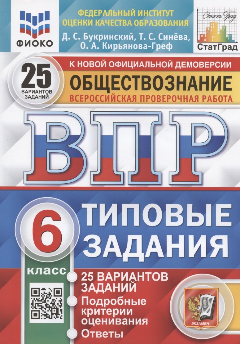 Обществознание. 6 класс. Всероссийская проверочная работа. Типовые задания. 25 вариантов заданий