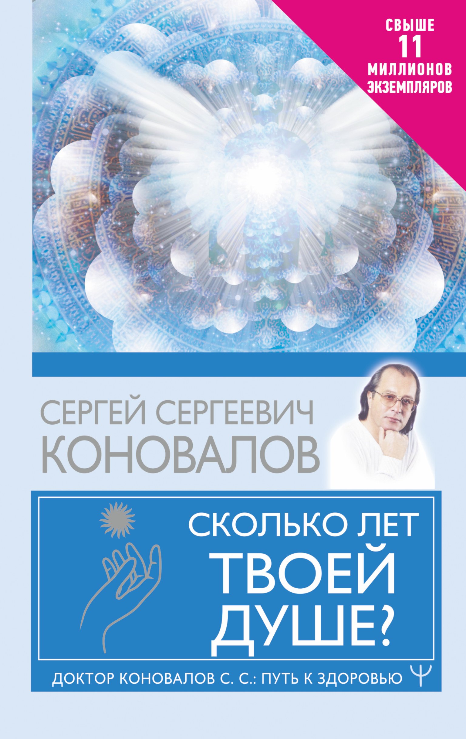 Альтернативная и народная медицина. Советы целителей  Читай-город Сколько лет твоей душе?