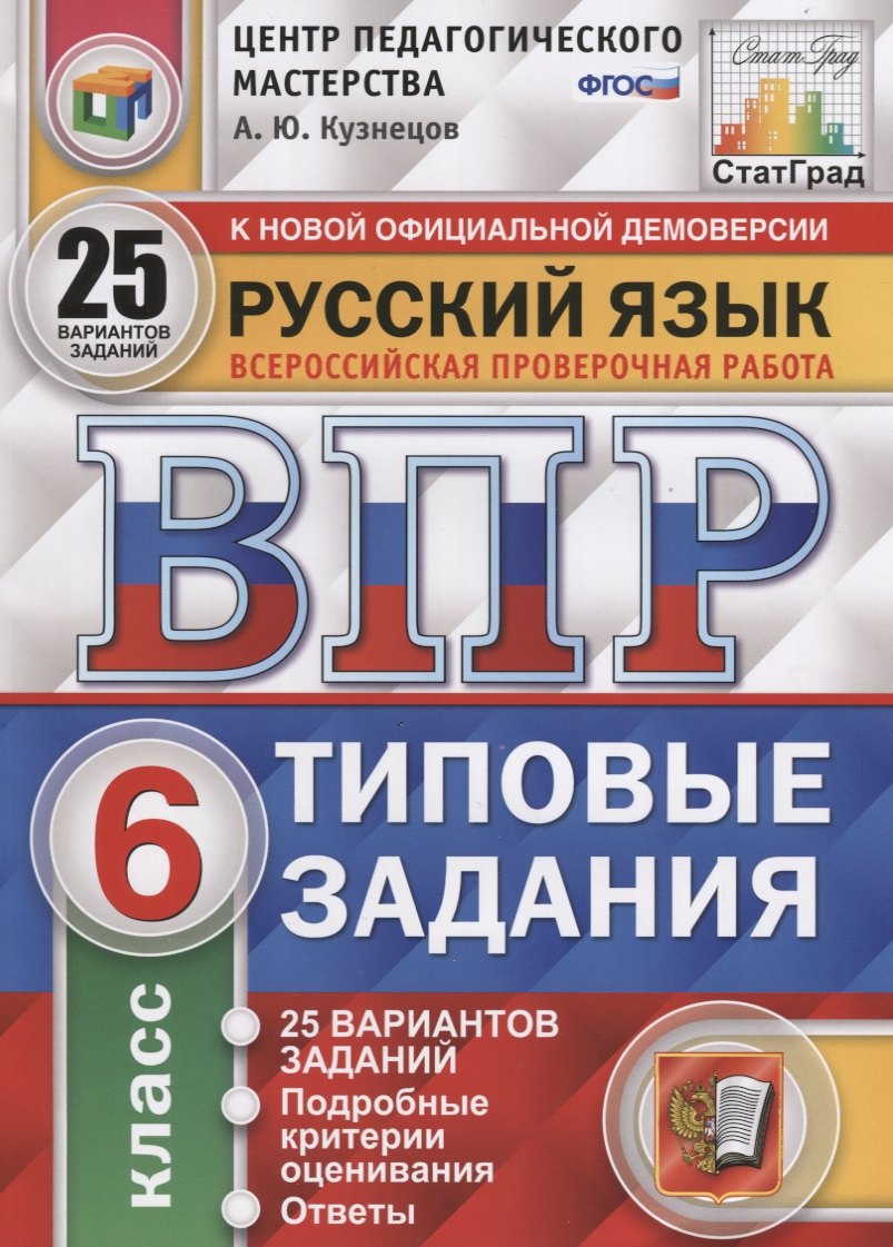   Читай-город Русский язык. Всероссийская проверочная работа. 6 класс. Типовые задания. 25 вариантов заданий. Подробные критерии оценивания. Ответы