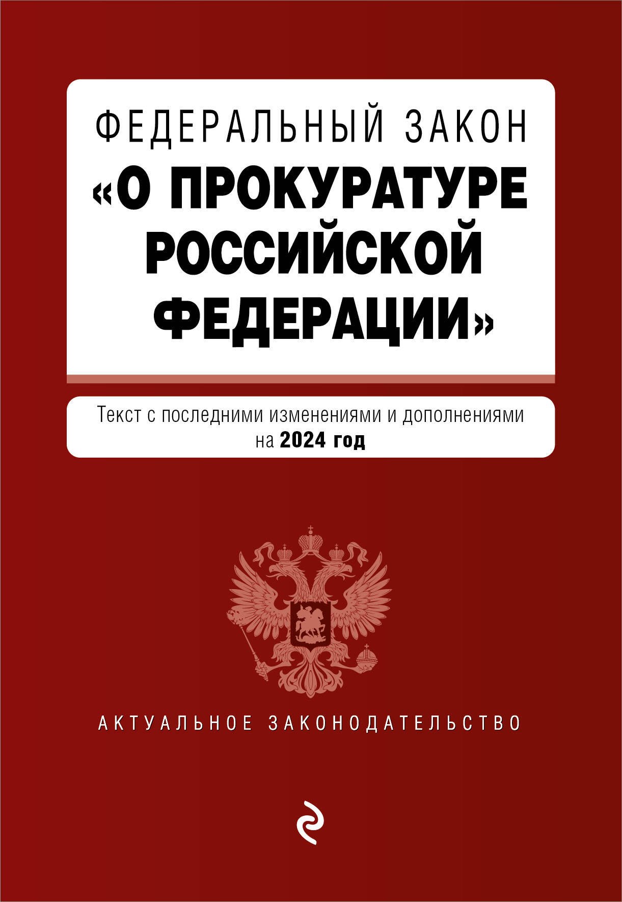 ФЗ О прокуратуре Российской Федерации. В ред. на 2024 / ФЗ №2202-1