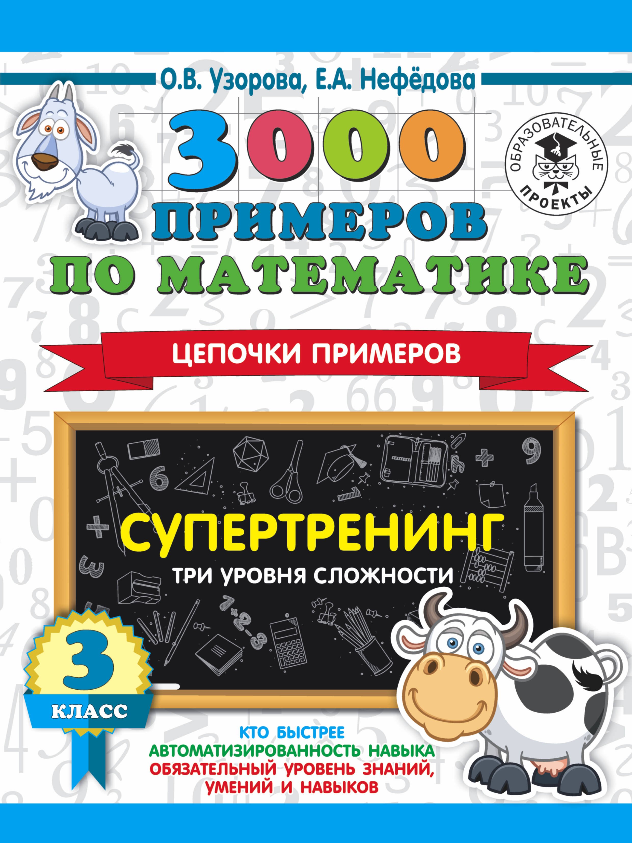 3000 примеров по математике. Супертренинг. Цепочки примеров. Три уровня сложности. 3 класс