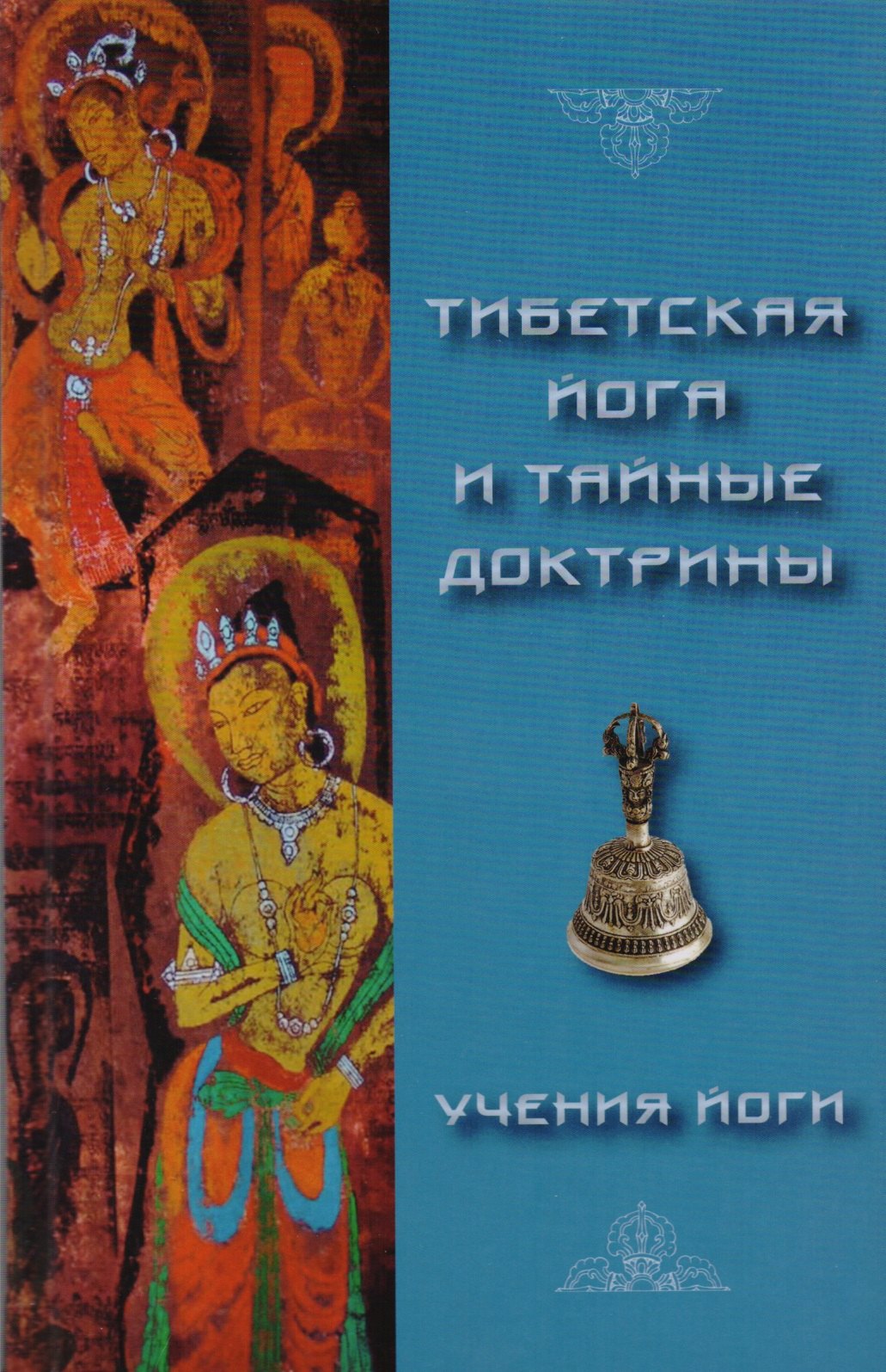 Йога. Пилатес  Читай-город Тибетская йога и тайные доктрины. Том 2. Учения Йоги