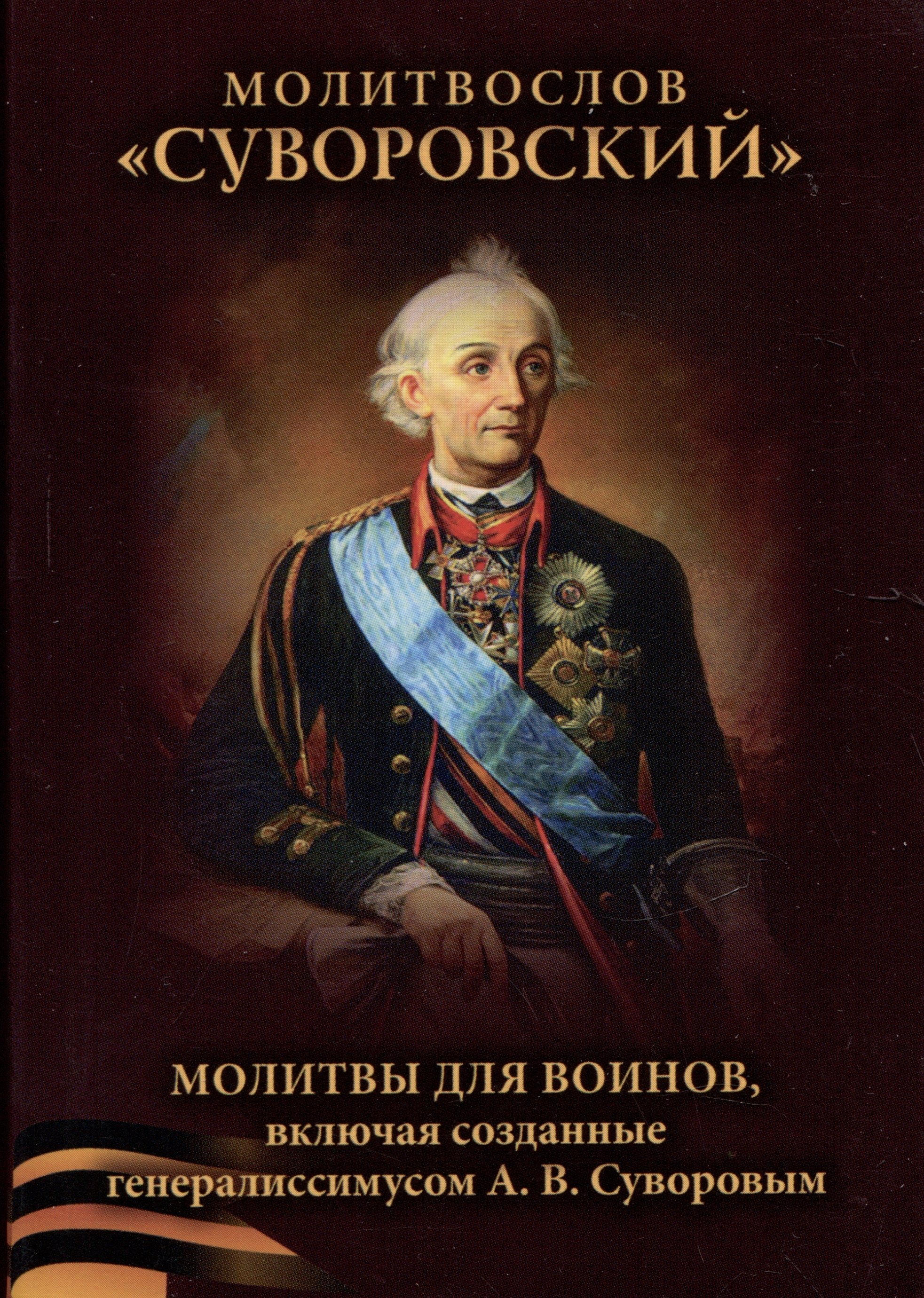 Молитвослов Суворовский. Молитвы для воинов, включая созданные генералиссимусом А.В. Суворовым