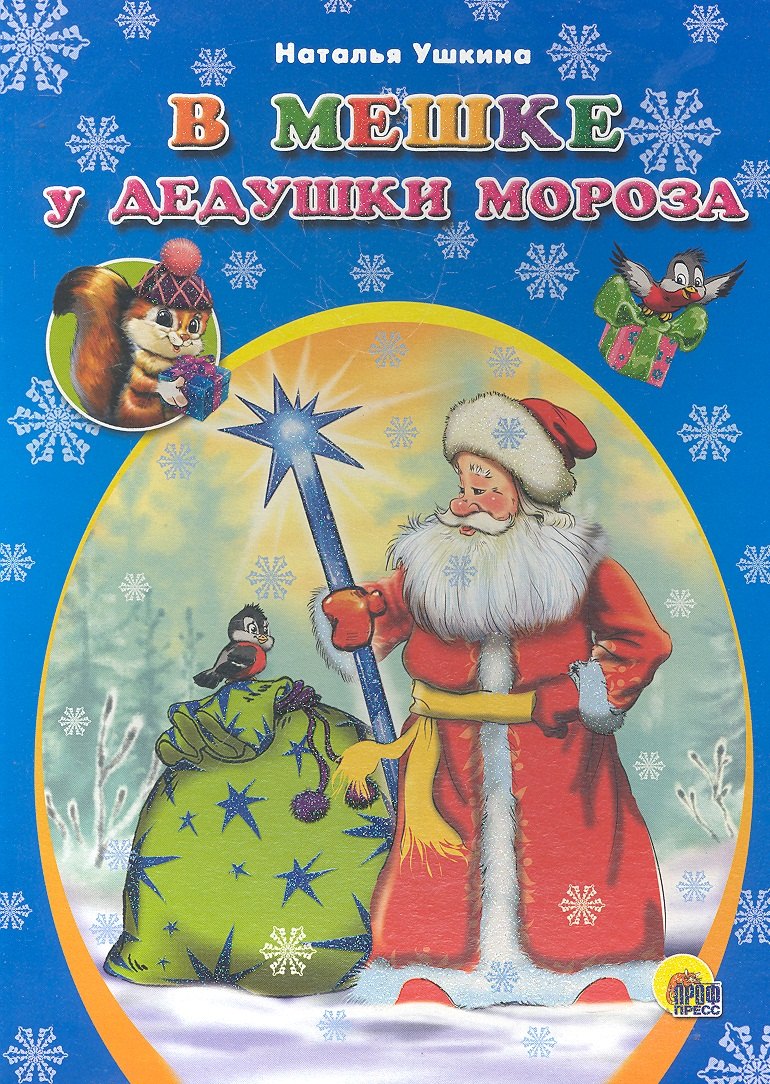 В мешке у дедушки Мороза (ЧДЧМ) (картон) (П-П)