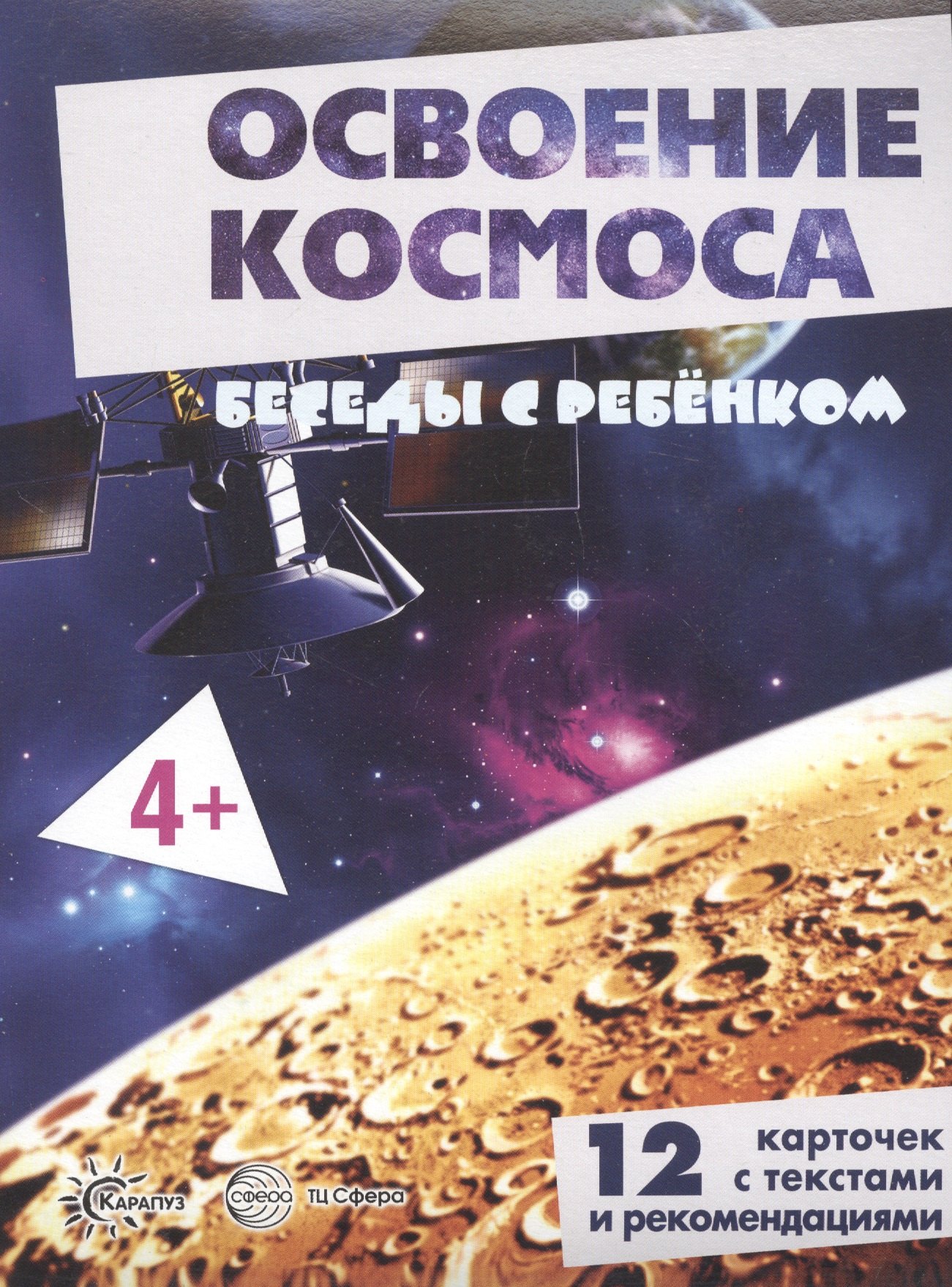 Развитие ребенка Освоение космоса. Беседы с ребенком. 12 карточек с текстами и рекомендациями