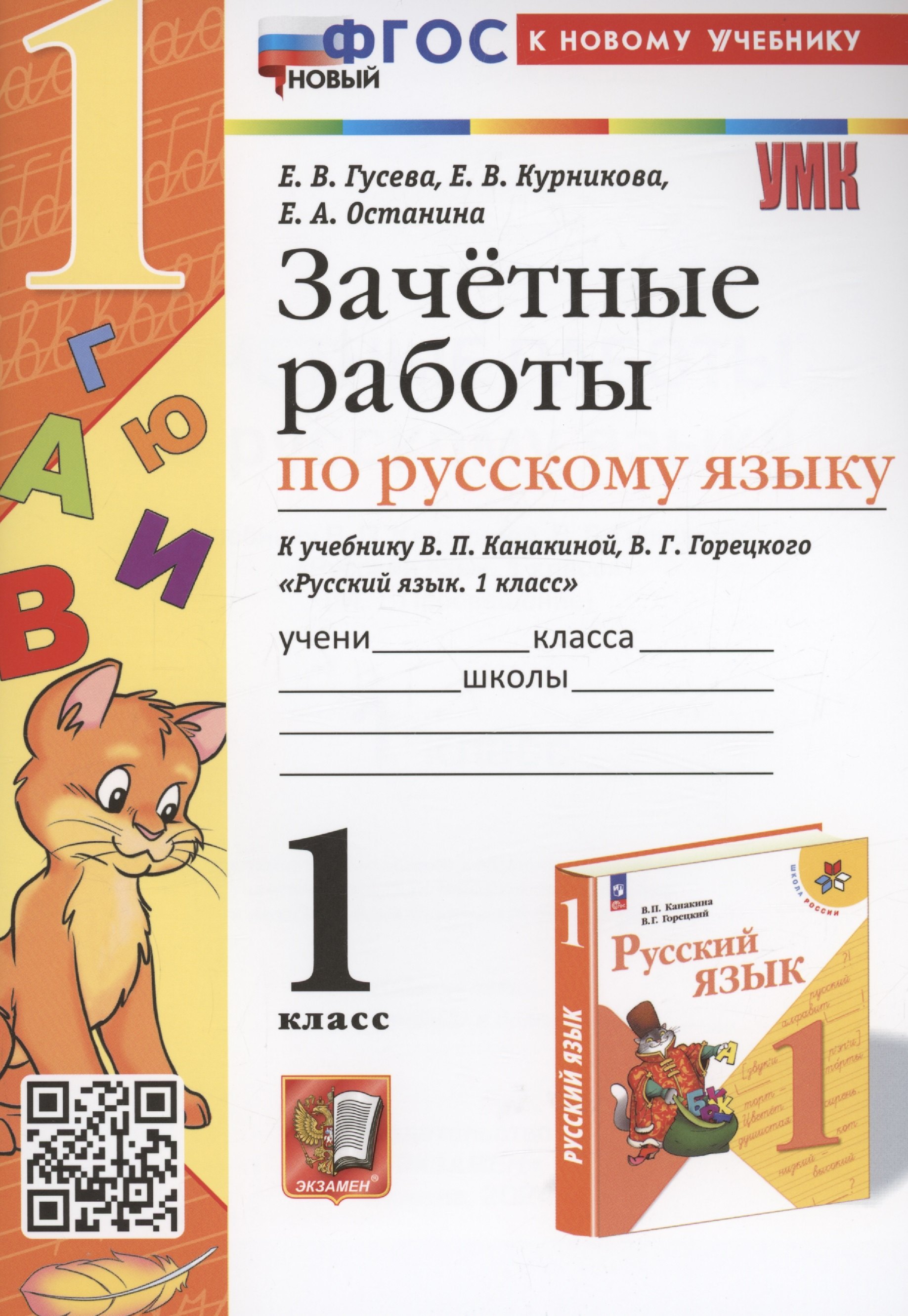 Зачетные работы по русскому языку. 1 класс. к учебнику В. П. Канакиной, В. Г. Горецкого