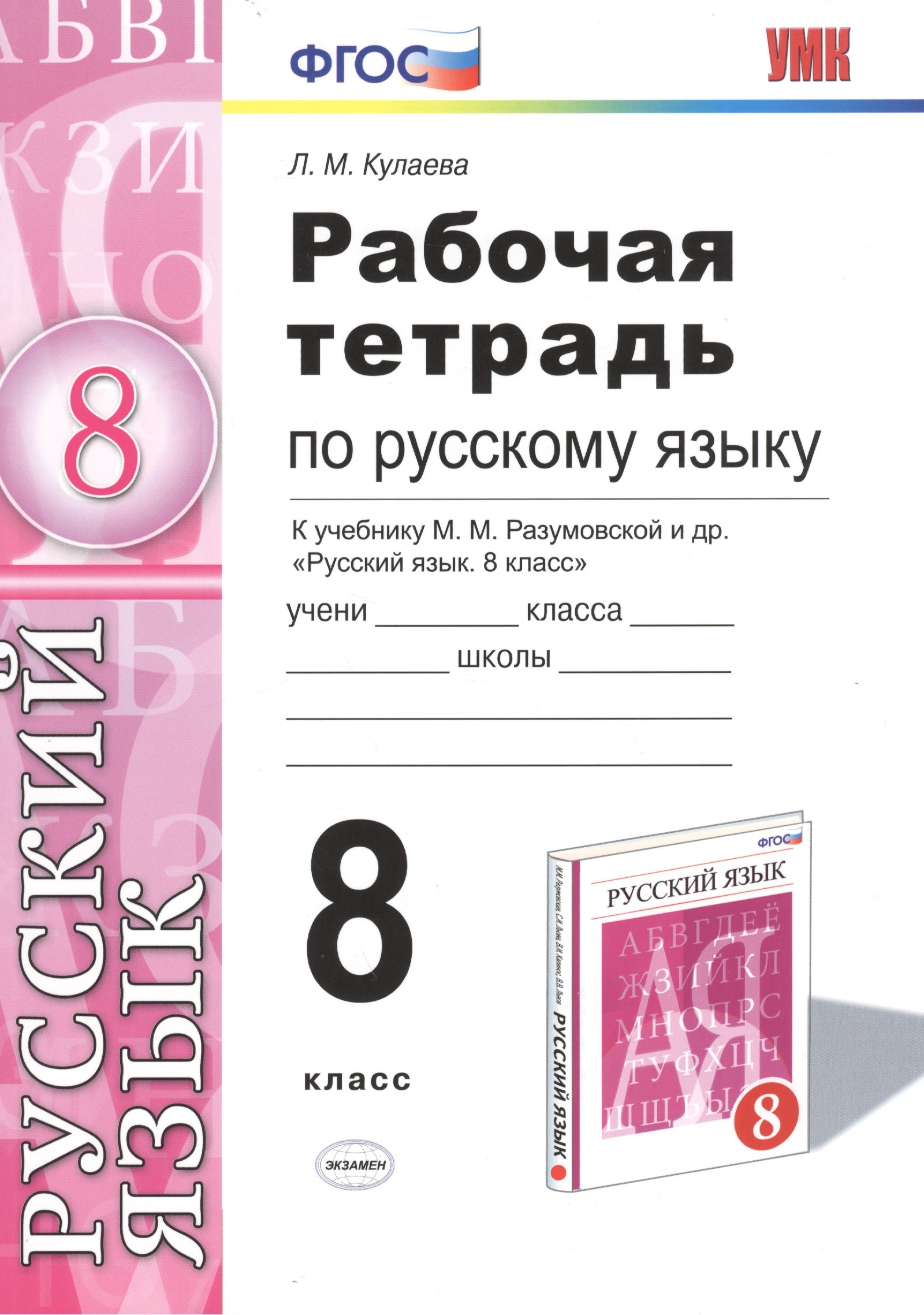   Читай-город Рабочая тетрадь по русскому языку: 8 класс: к учебнику М.М. Разумовской и др. Русский язык. 8 класс. ФГОС (к новому учебнику)