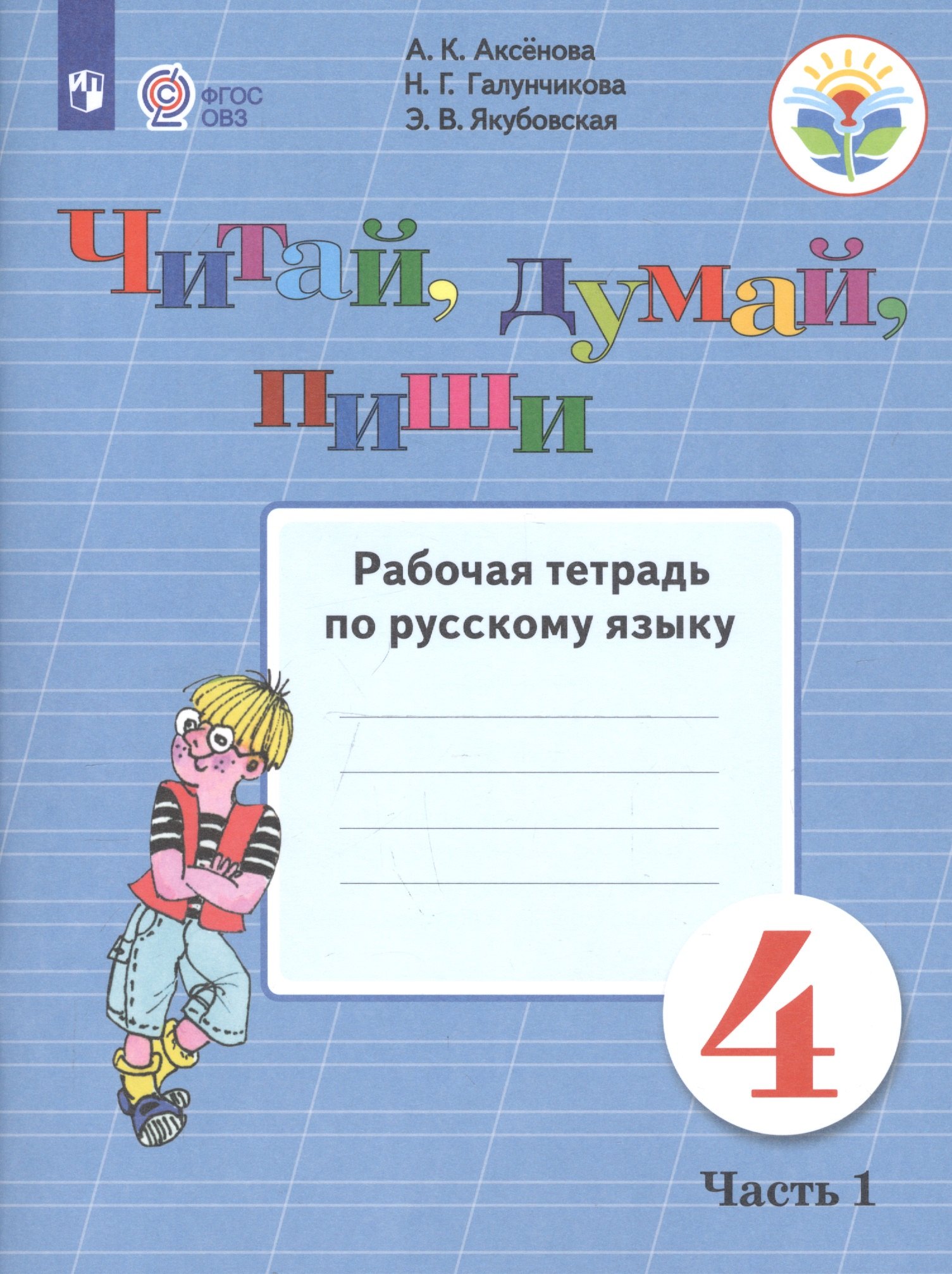   Читай-город Читай, думай, пиши. 4 класс. Рабочая тетрадь. В 2-х частях. Часть 1 (для обучающихся с интеллектуальными нарушениями)