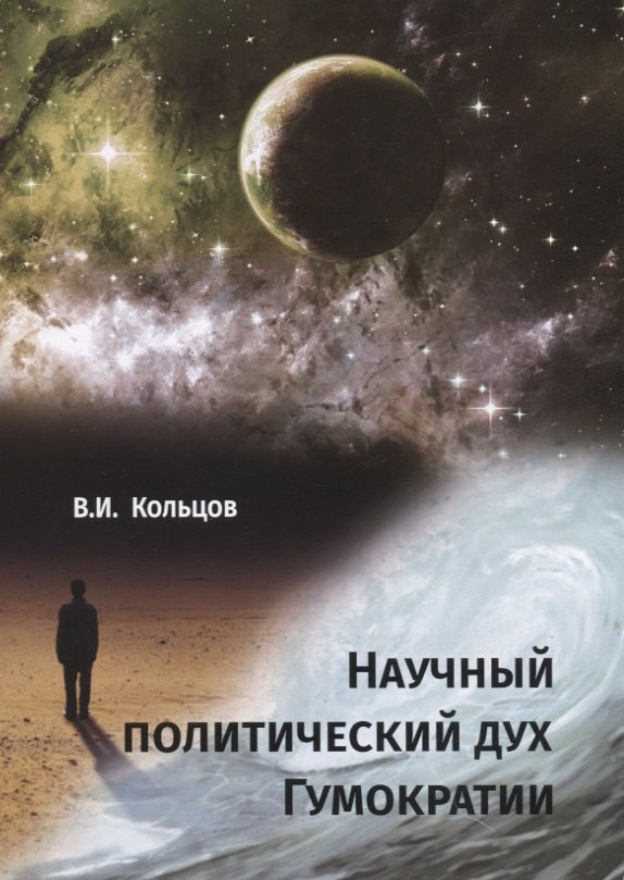 Научный политический дух Гумократии