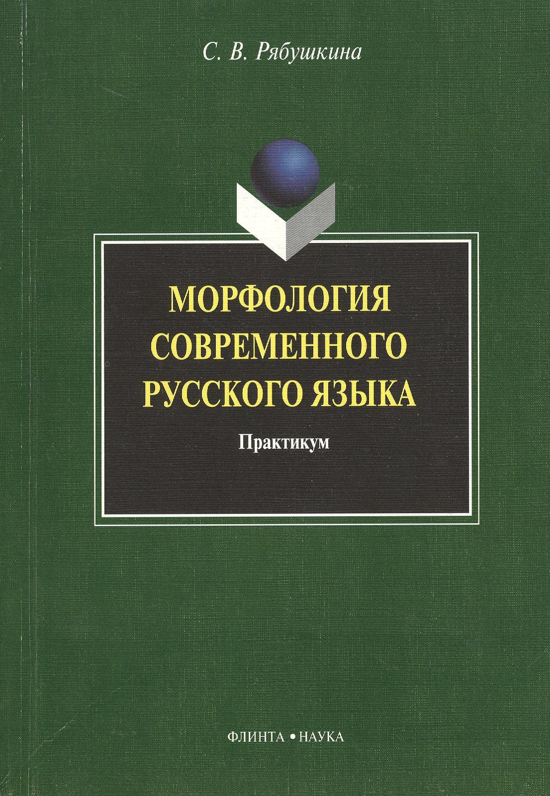 Морфология современного русского языка: практикум