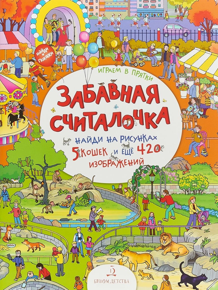 Обучение счету Играем в прятки! Найди и покажи. 4+.