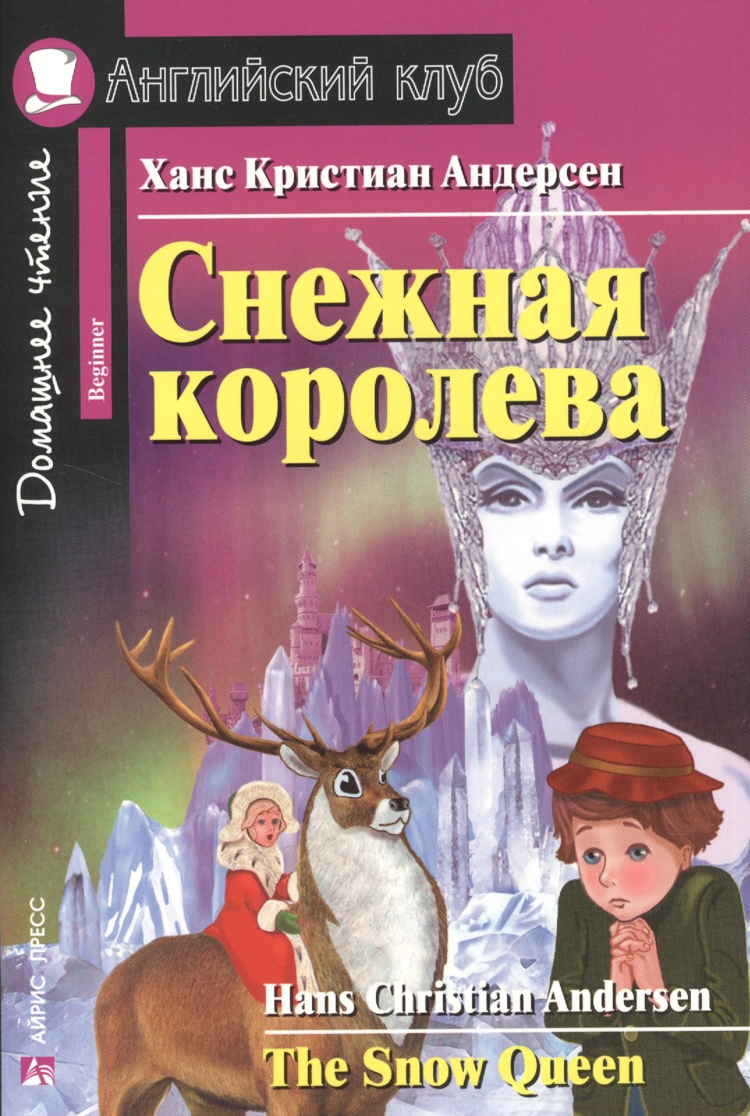 Снежная королева = The Snow Queen