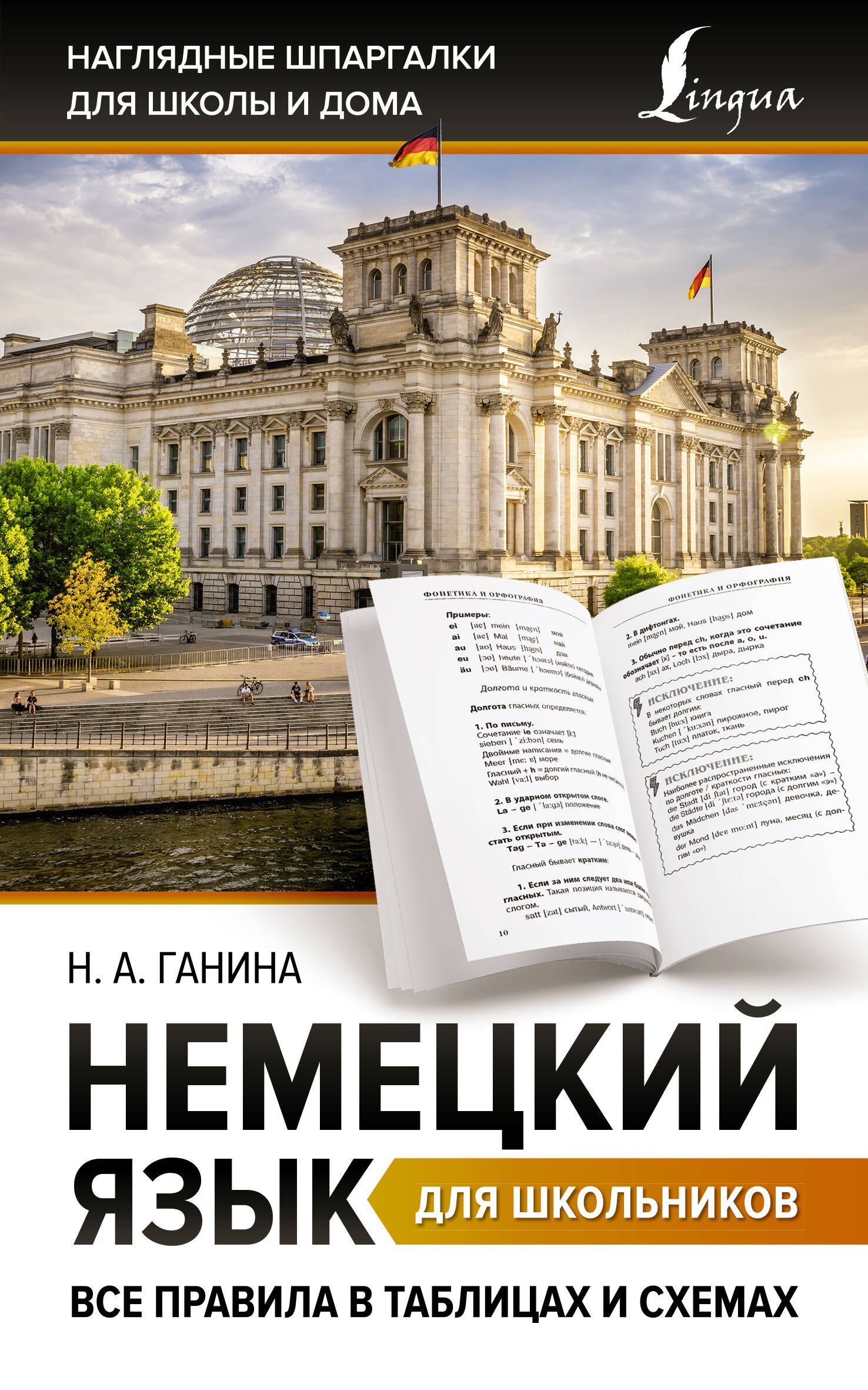 Другие языки Немецкий язык для школьников. Все правила в таблицах и схемах