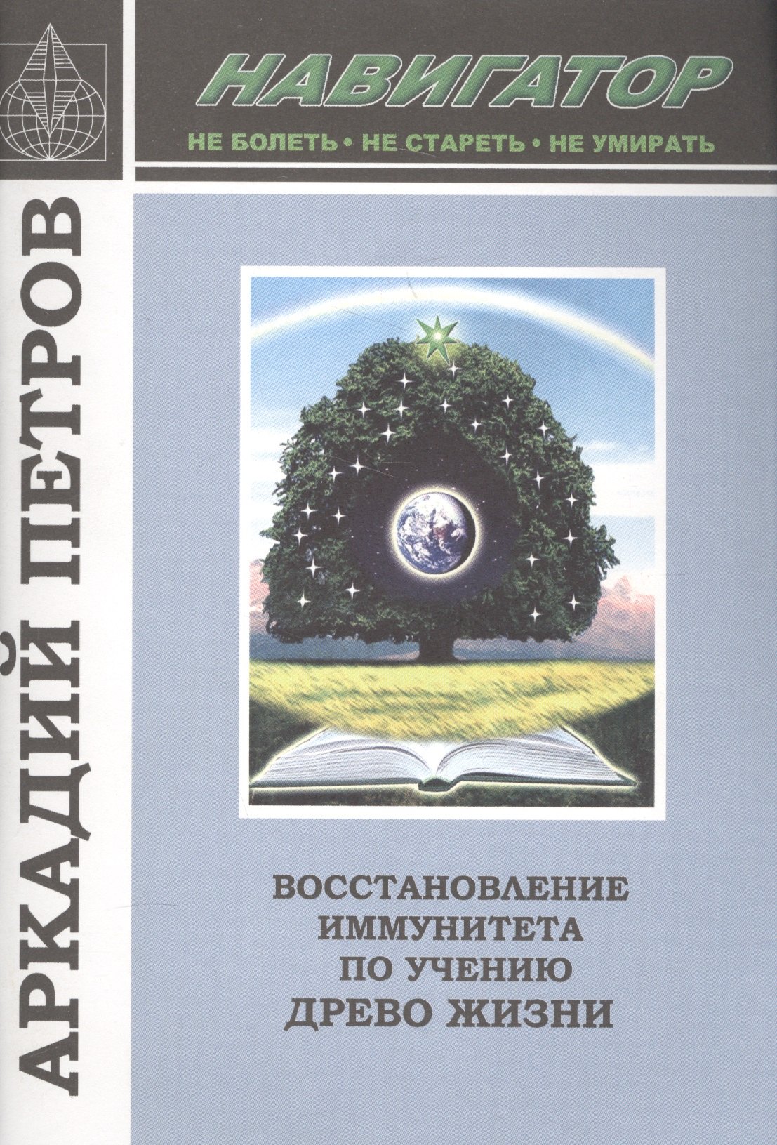 Восстановление иммунитета по учению Древо Жизни (м) (Навигатор) Петров