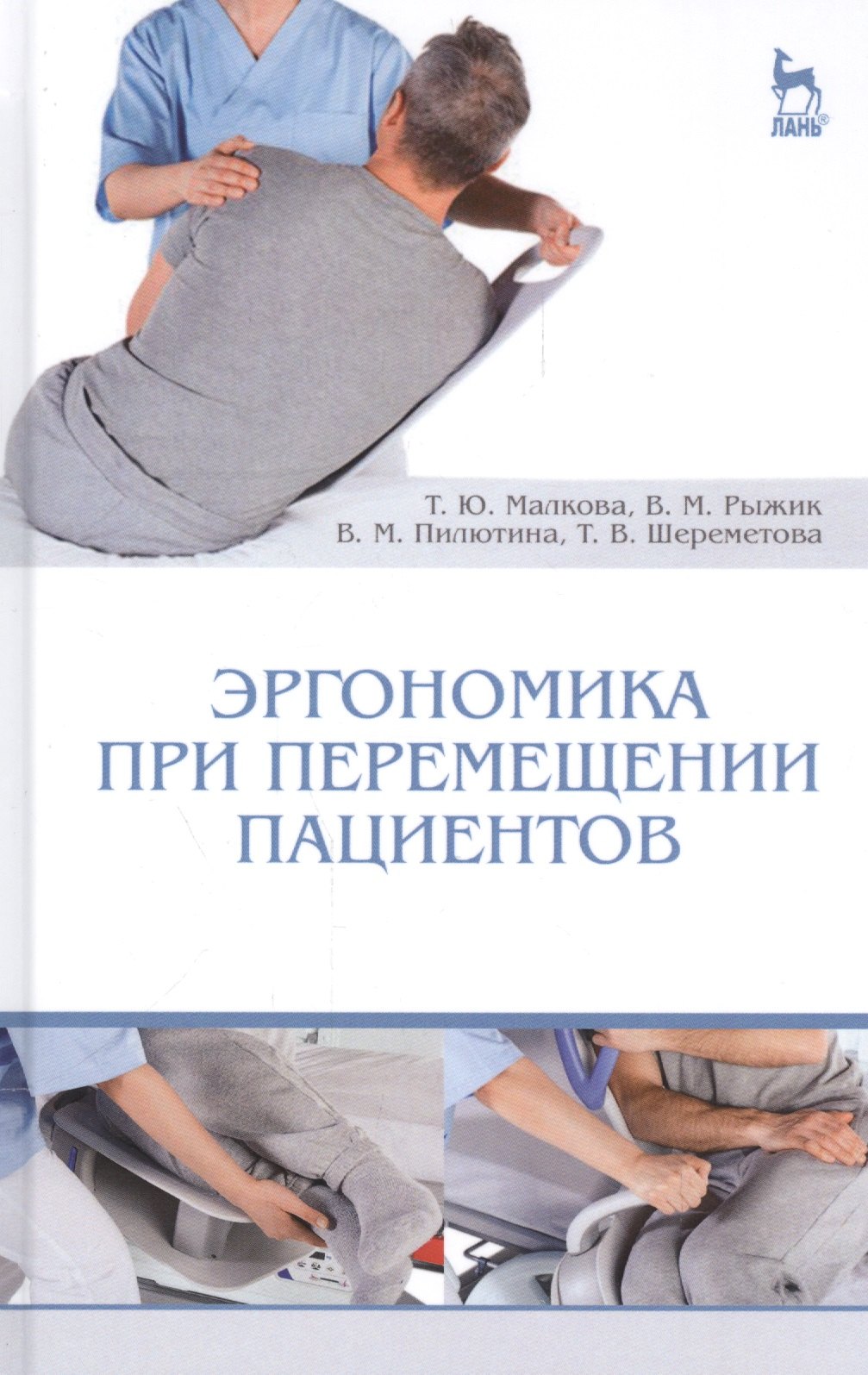 Эргономика при перемещении пациентов: Уч. пособие