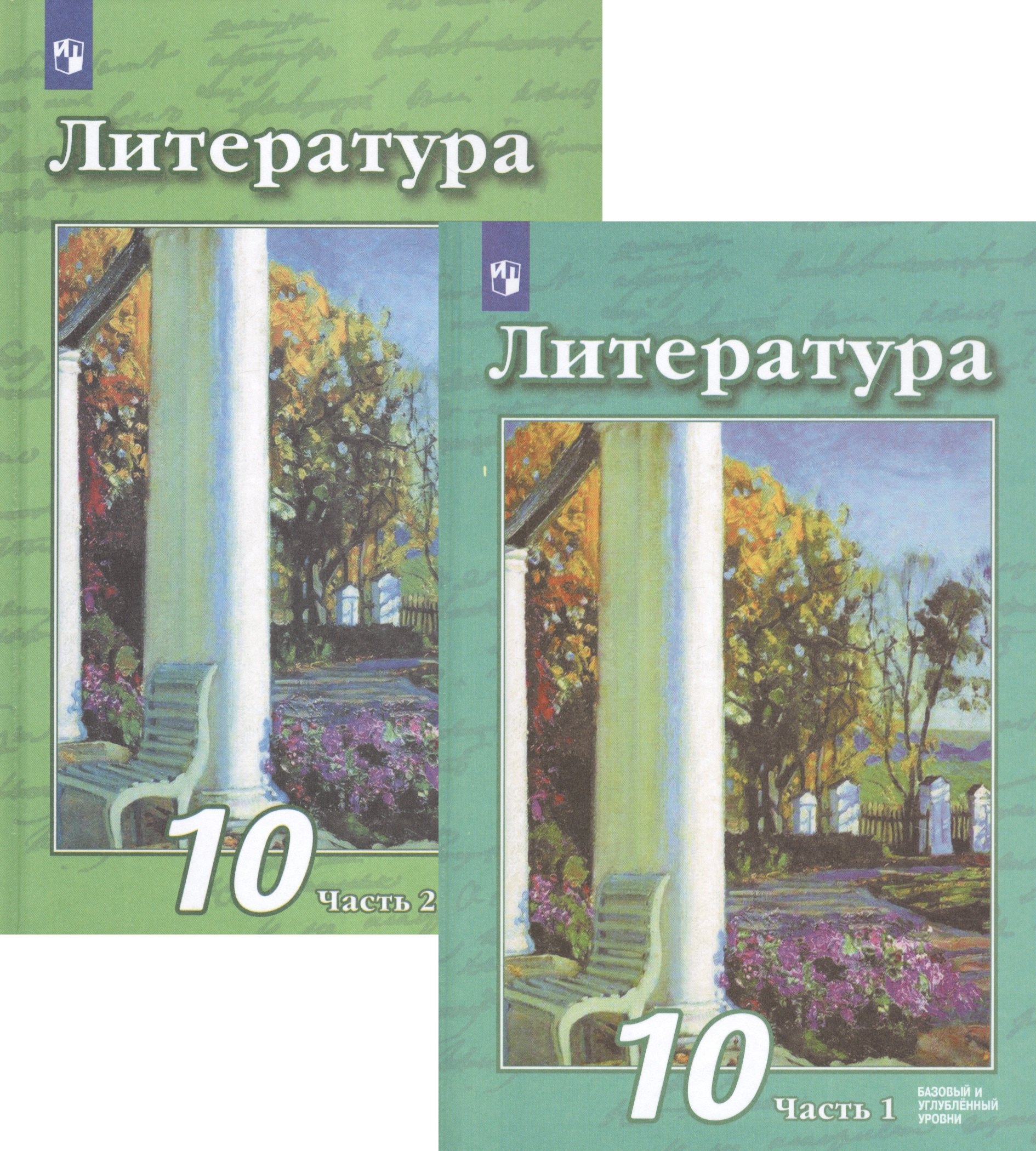  Литература. 10 класс. Базовый и углубленный уровни. В 2 частях. Часть 1. Часть 2. Учебник (комплект из 2 книг)