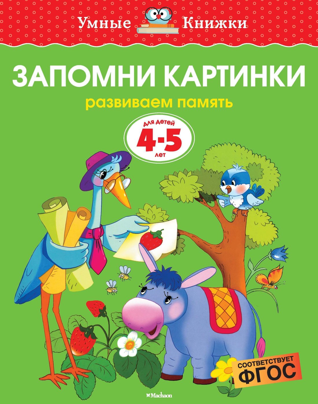 Запомни картинки (4-5 лет)