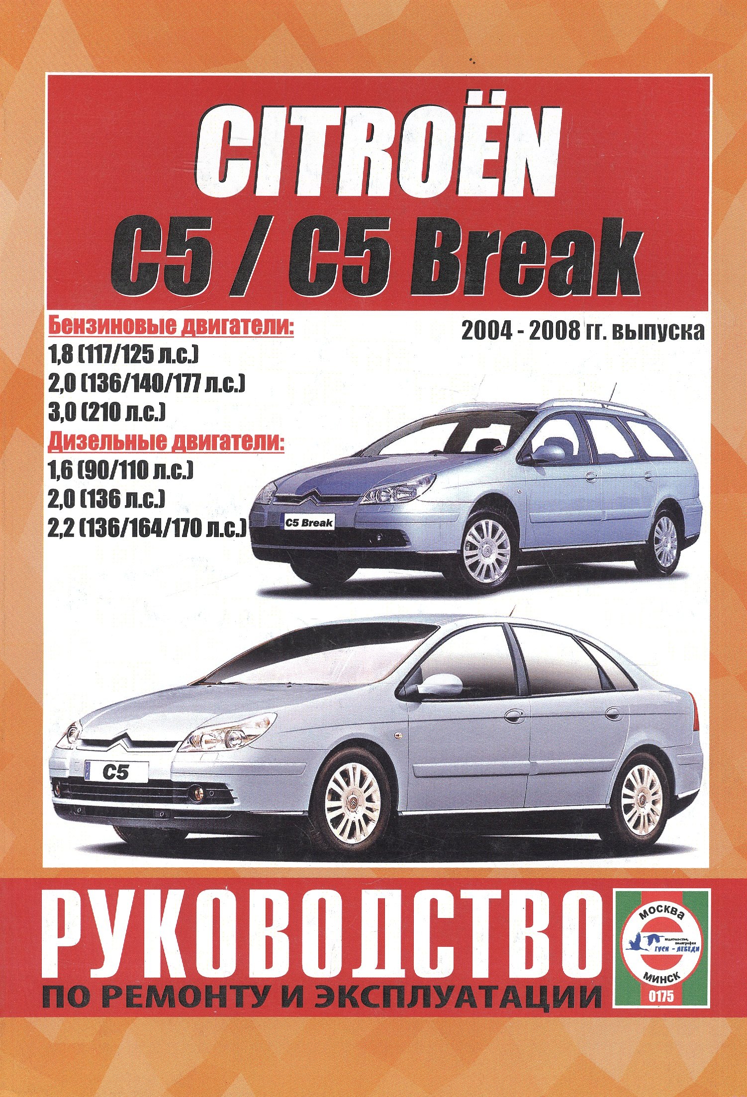 Citroen C5 / C5 Break. Руководство по ремонту и эксплуатации. Бензиновые двигатели. Дизельные двигатели. 2004-2008 гг. выпуска