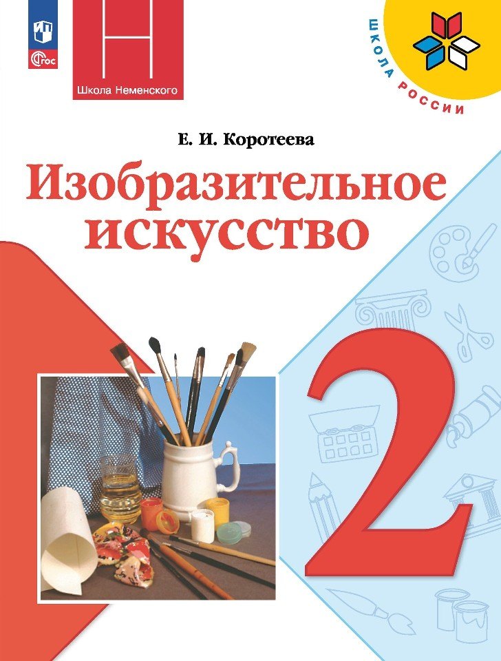 Изобразительное искусство. 2 класс. Учебник