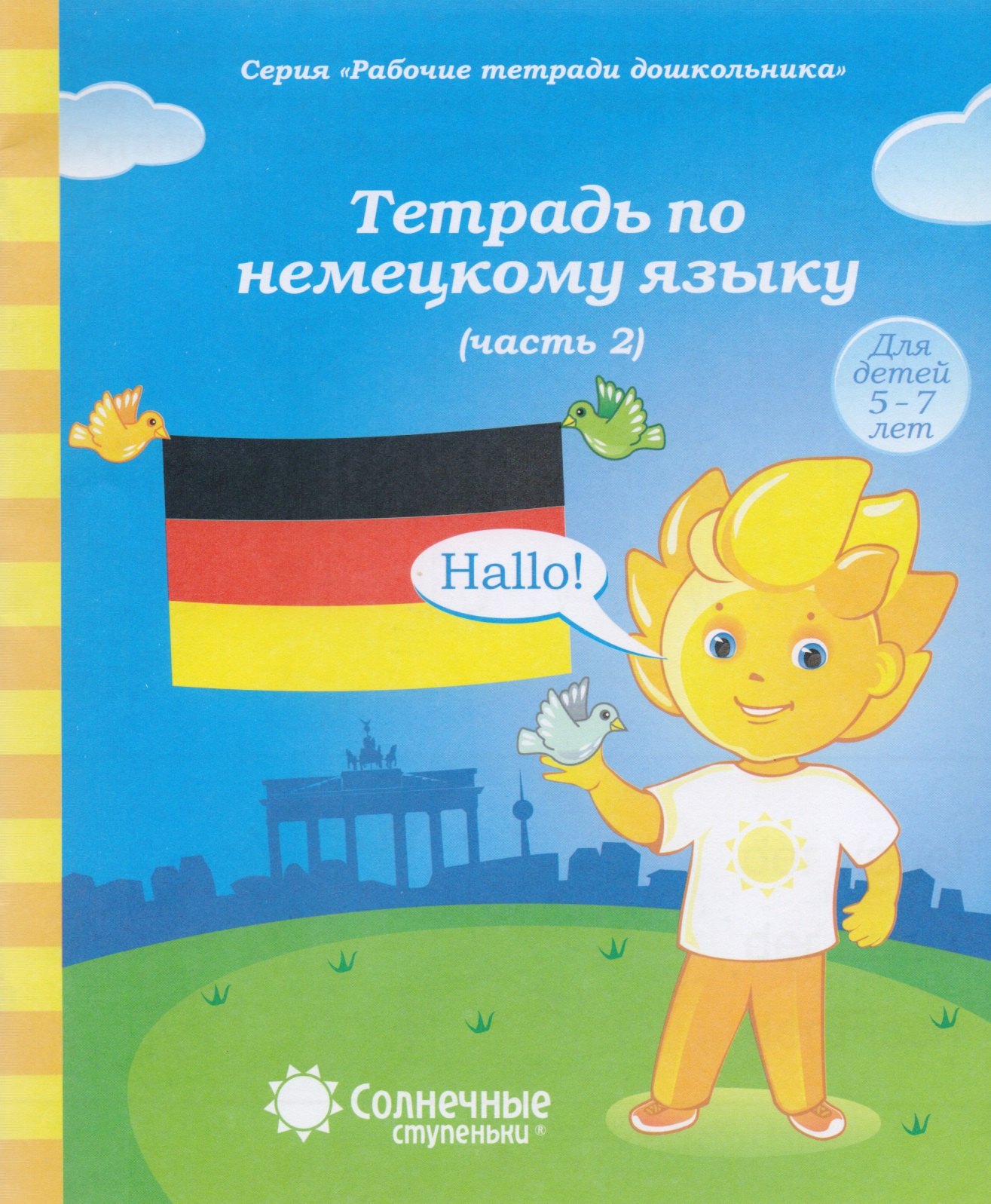  Тетрадь по немецкому языку. Часть 2. Для детей 5-7 лет